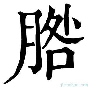 康熙字典𦜵