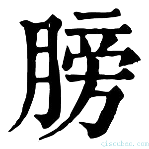 康熙字典𦜶