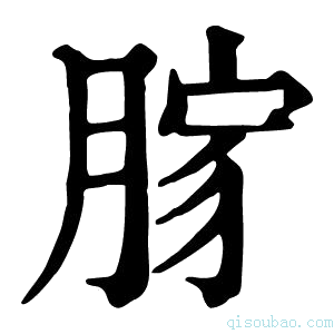 康熙字典𦜸