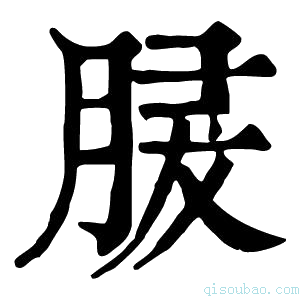 康熙字典𦜺