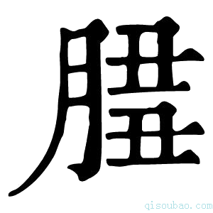 康熙字典𦜻