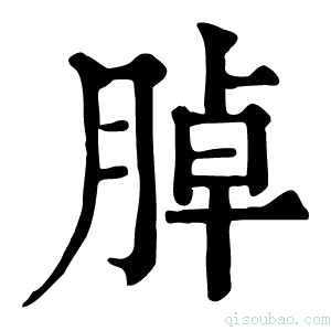 康熙字典𦜰