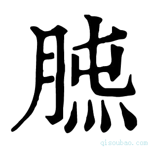 康熙字典𦜯