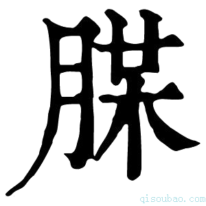 康熙字典𦜪