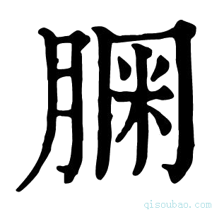 康熙字典𦝓