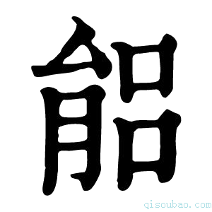 康熙字典𦝕