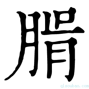 康熙字典𦝖