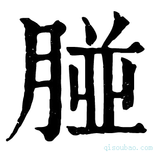 康熙字典𦝤