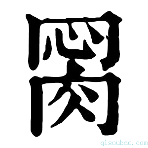 康熙字典𦛂