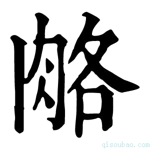 康熙字典𦛃