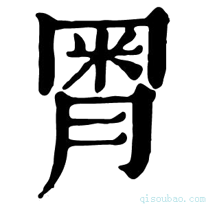 康熙字典𣍸