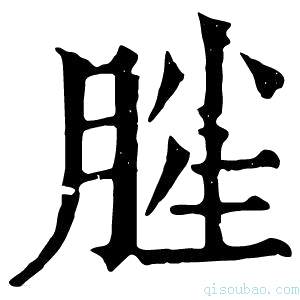 康熙字典𣍺