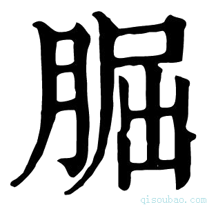 康熙字典𦜇