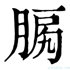 康熙字典𦜛