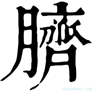 康熙字典𦜝