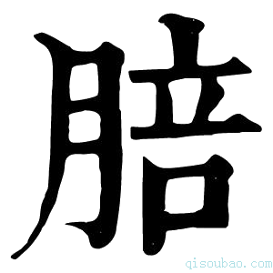 康熙字典𦜟