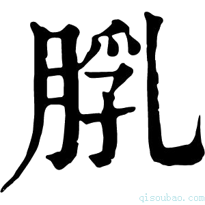 康熙字典𦜘