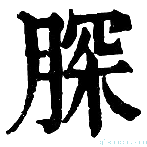 康熙字典𦜊