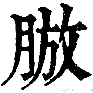 康熙字典𦜍