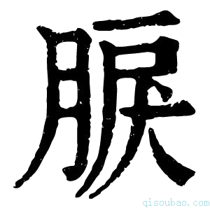 康熙字典𦜏