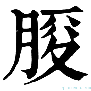 康熙字典𦜒