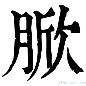 康熙字典𦜓