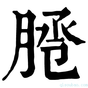 康熙字典𦜕