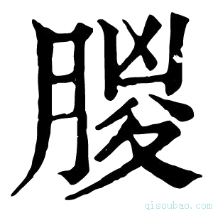 康熙字典朡