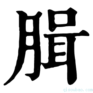 康熙字典䐕