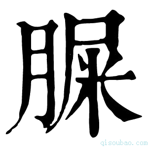 康熙字典䐖