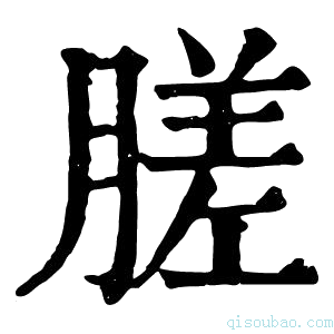 康熙字典䐤