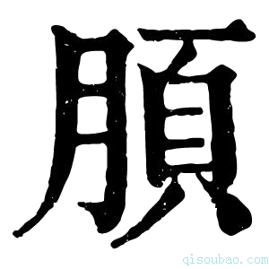 康熙字典䐓