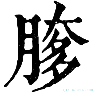 康熙字典䐒