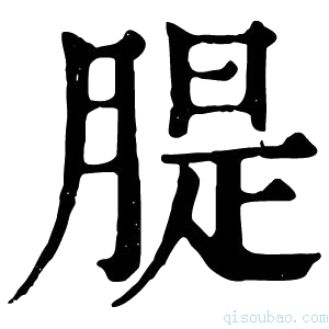 康熙字典䐎