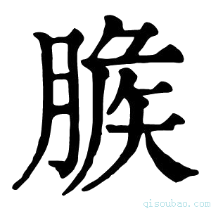 康熙字典𦞈