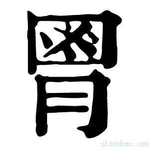 康熙字典𦞅