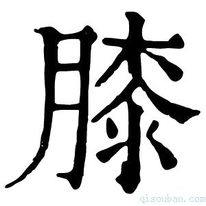 康熙字典𦞃