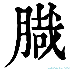 康熙字典𦞁