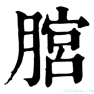 康熙字典𦞨