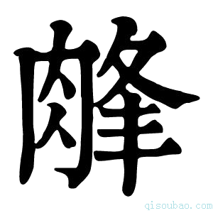 康熙字典𦜁