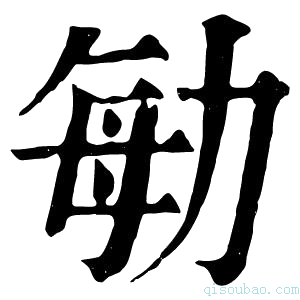 康熙字典勄