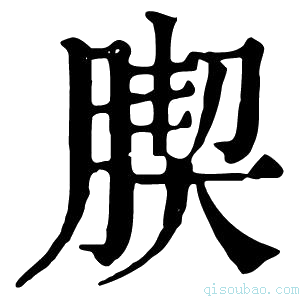 康熙字典𦝜