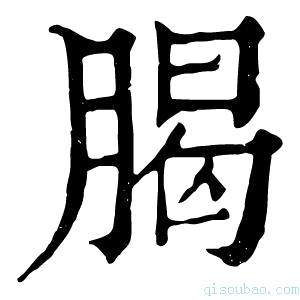 康熙字典𣎅