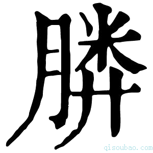 康熙字典𣎌