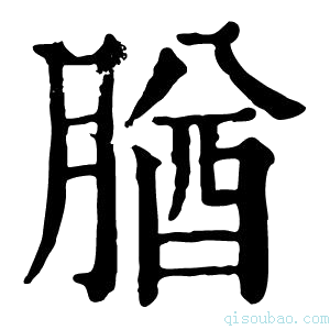 康熙字典𦝱