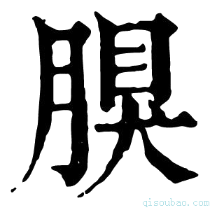 康熙字典𦝳