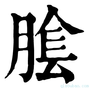 康熙字典𦝴