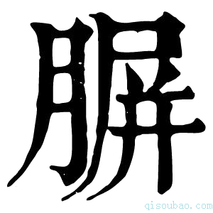 康熙字典𦝷