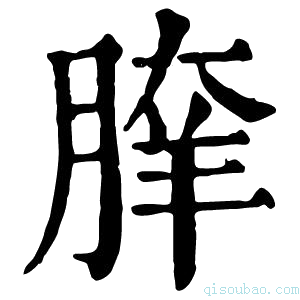 康熙字典𦝯