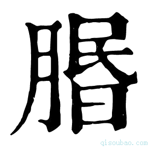 康熙字典𦝮